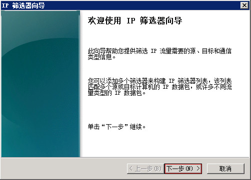 Windows Server 2008 R2通过IP安全策略阻止某个IP 图4