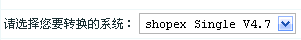 Shopex 到 ECShop 的转换教程