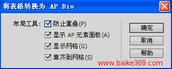 Dreamweaver中AP Div与表格的相互转换