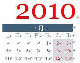 迎新年教你用Word制作2010年个性日历