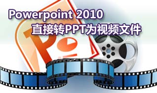 Powerpoint 2010直接转PPT为视频文件 错新网