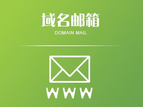 利用domain.mail.qq.com免费的QQ域名邮箱为自己的域名建立邮箱