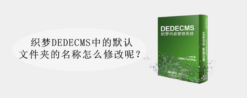 织梦模板小白讲堂二十五：织梦DEDECMS如何修改默认模板文件夹名称