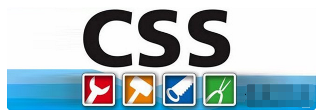 30条网站常用CSS代码及使用技巧
