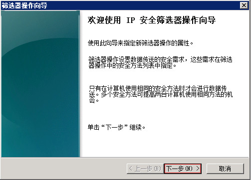 Windows Server 2008 R2通过IP安全策略阻止某个IP 图12