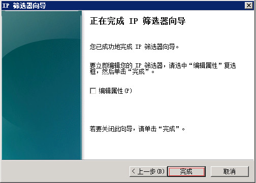 Windows Server 2008 R2通过IP安全策略阻止某个IP 图9