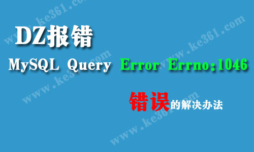 DZ报错MySQL Query Error Errno:1046错误的解决办法