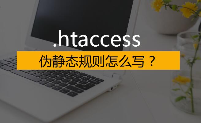 如何书写htaccess伪静态规则