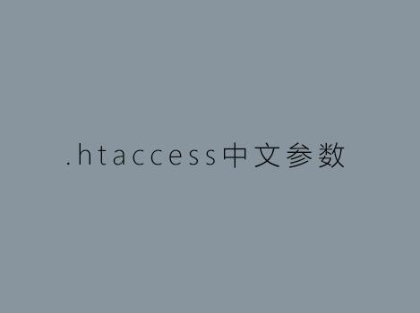 htaccess实现网站图片防盗链代码介绍