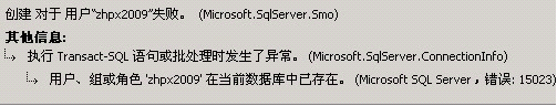 SQL Server 错误：15023 错新网
