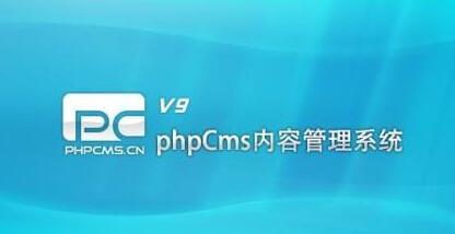PHPcms仿站中常用的代码调用