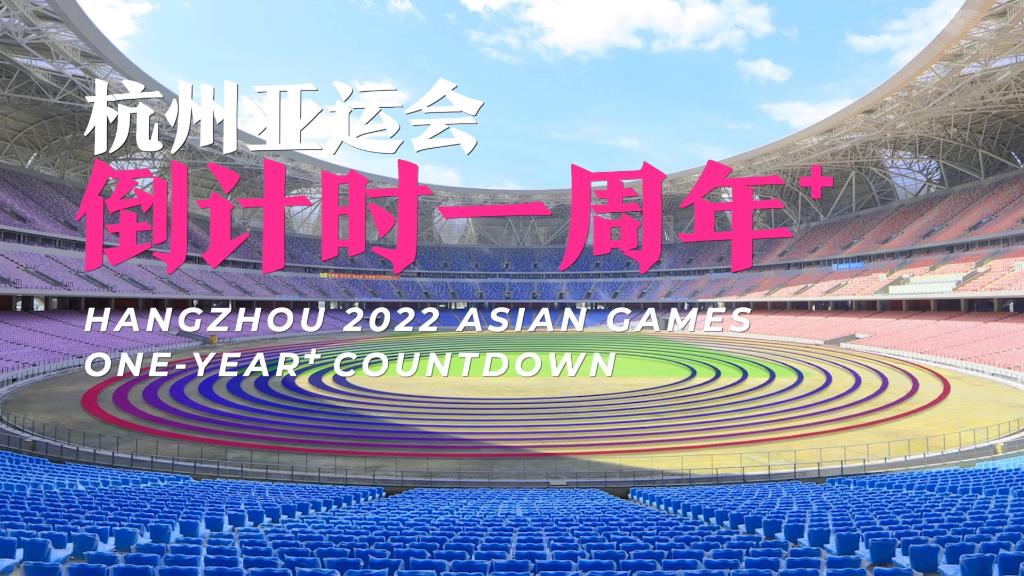 杭州2022年第19届亚运会迎来倒计时一周年 纪念券线上首发