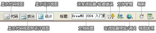 Dreamweaver文档工具栏